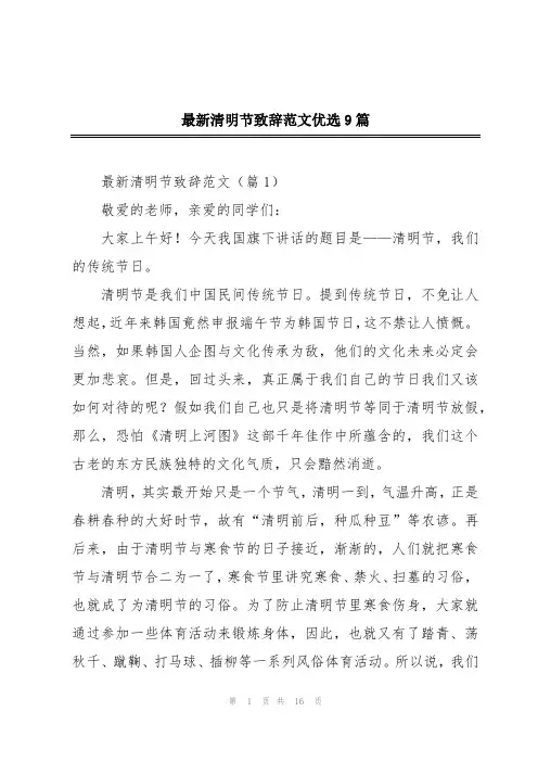 最新清明节致辞范文优选9篇