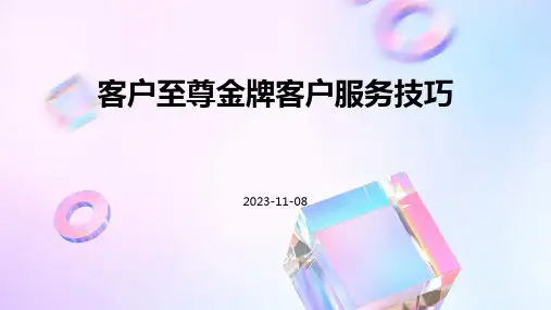 客户至尊金牌客户服务技巧