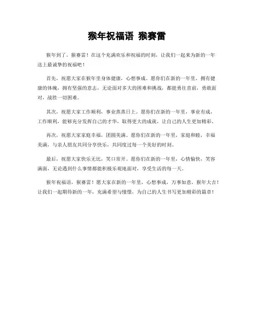 猴年祝福语 猴赛雷