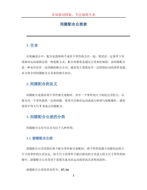 间隙配合公差表