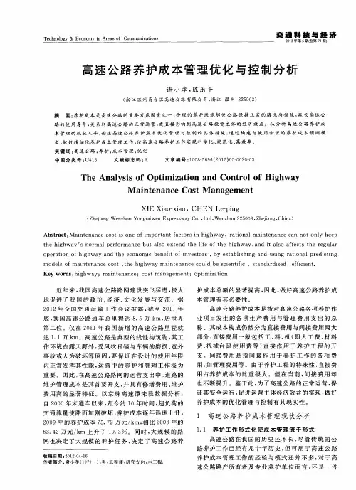 高速公路养护成本管理优化与控制分析