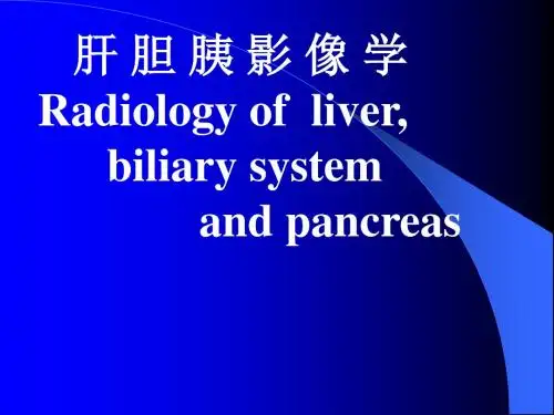 肝胆胰影像学PPT课件