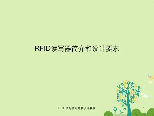 RFID读写器简介与设计要求