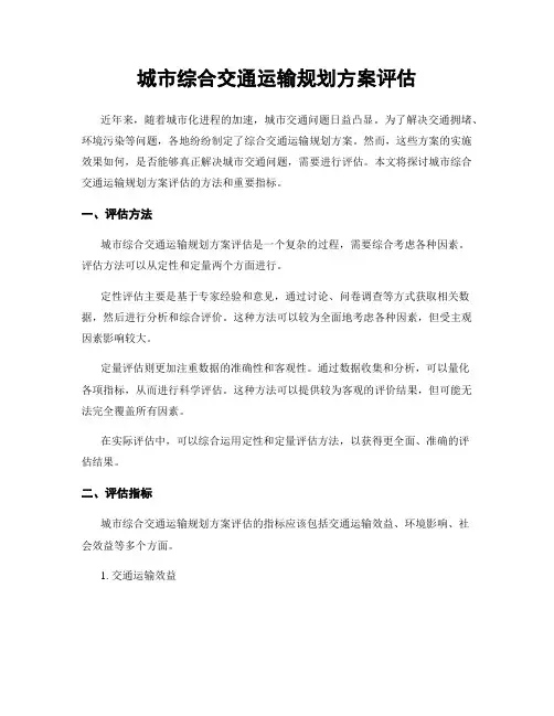 城市综合交通运输规划方案评估