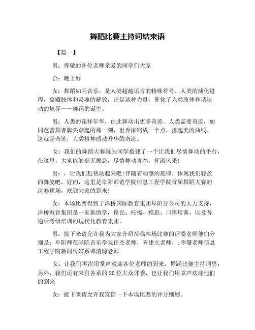 舞蹈比赛主持词结束语