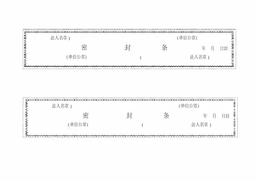 标书密封条格式(20200219002946)