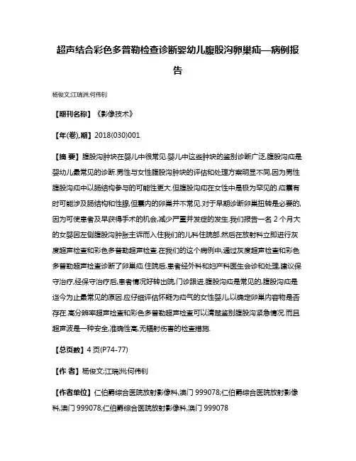超声结合彩色多普勒检查诊断婴幼儿腹股沟卵巢疝—病例报告