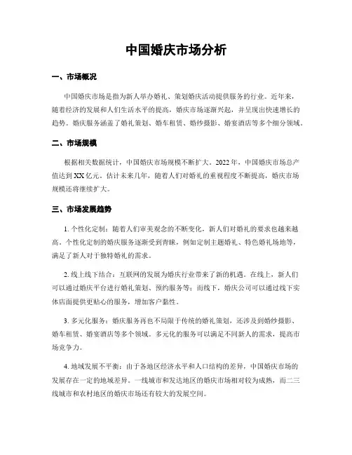 中国婚庆市场分析