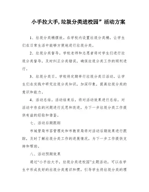 小手拉大手,垃圾分类进校园”活动方案