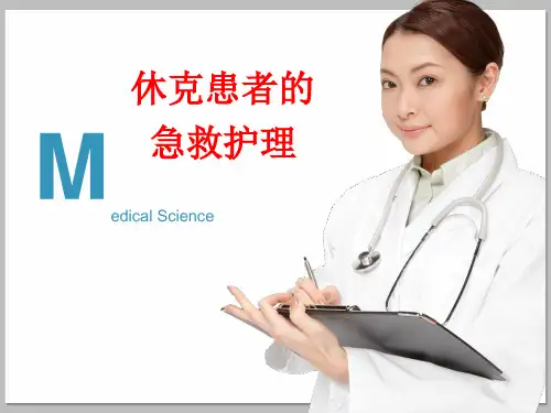 休克患者的急救护理PPT课件
