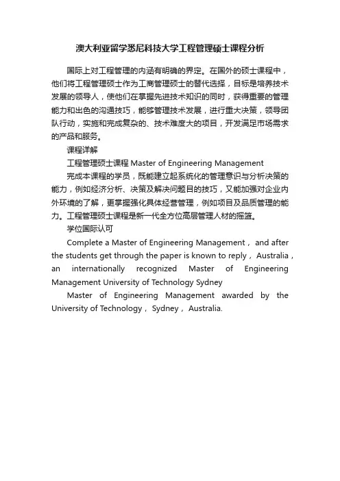 澳大利亚留学悉尼科技大学工程管理硕士课程分析