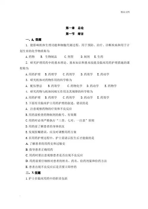 《用药护理》习题及答案汇总
