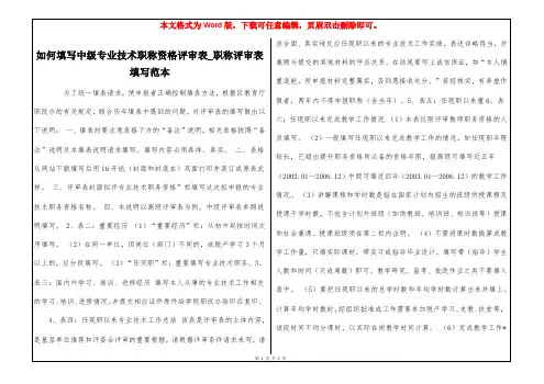如何填写中级专业技术职称资格评审表_职称评审表填写范本