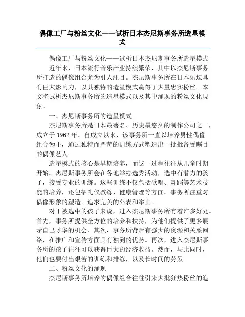 偶像工厂与粉丝文化——试析日本杰尼斯事务所造星模式