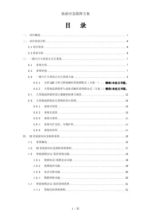 旅游应急指挥方案