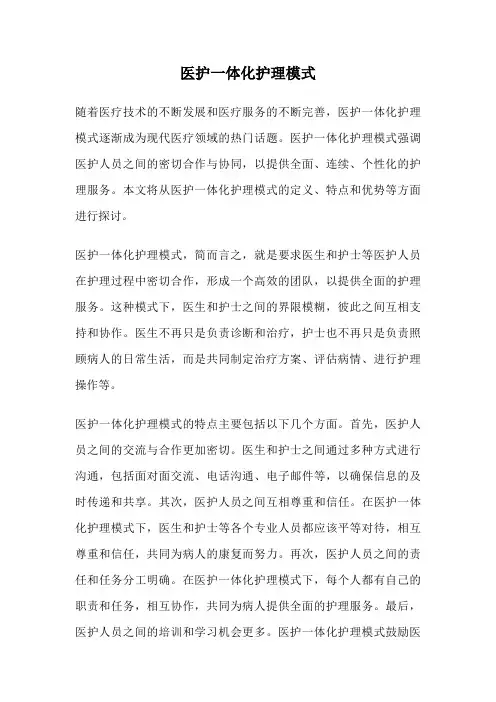 医护一体化护理模式