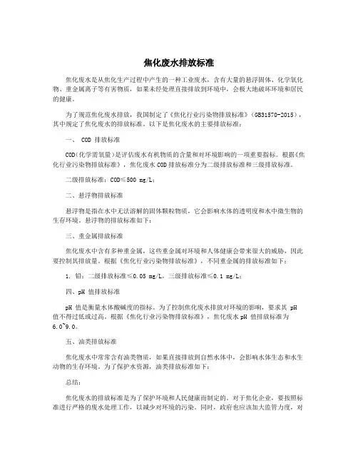 焦化废水排放标准