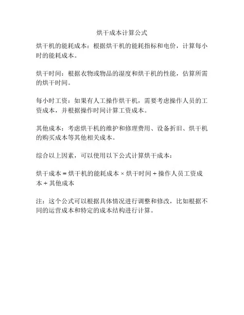 烘干成本计算公式
