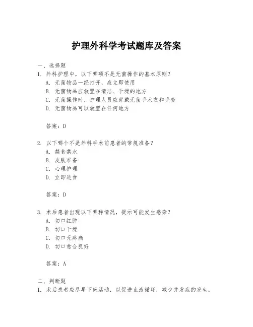 护理外科学考试题库及答案