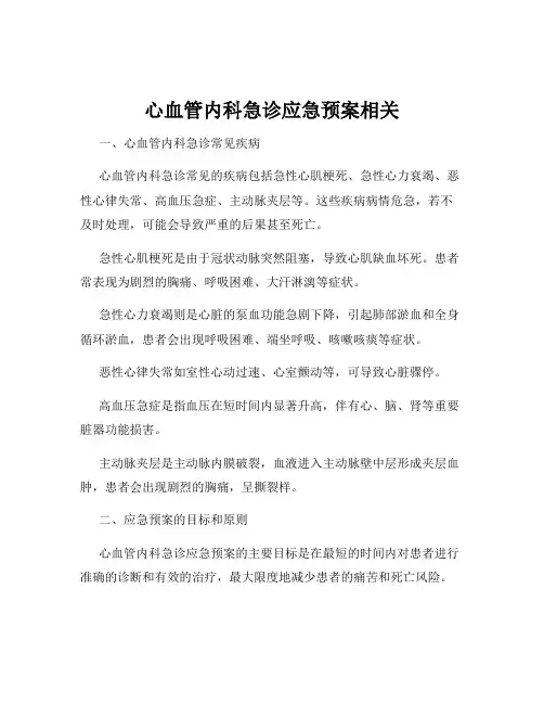 心血管内科急诊应急预案相关