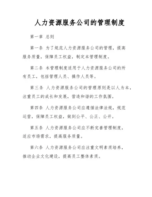 人力资源服务公司的管理制度