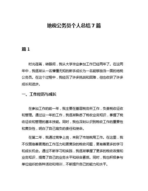 地税公务员个人总结7篇