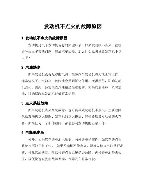 发动机不点火的故障原因