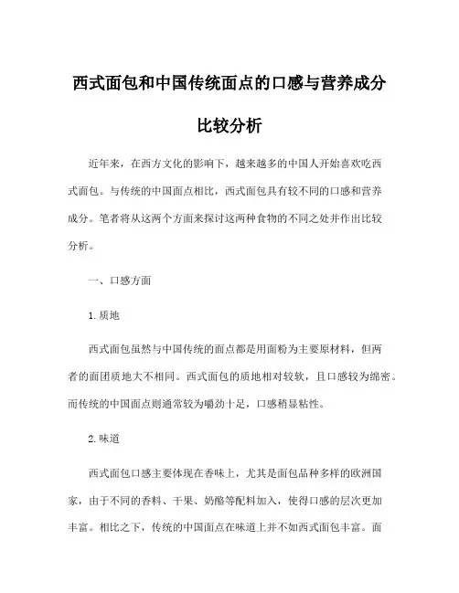 西式面包和中国传统面点的口感与营养成分比较分析