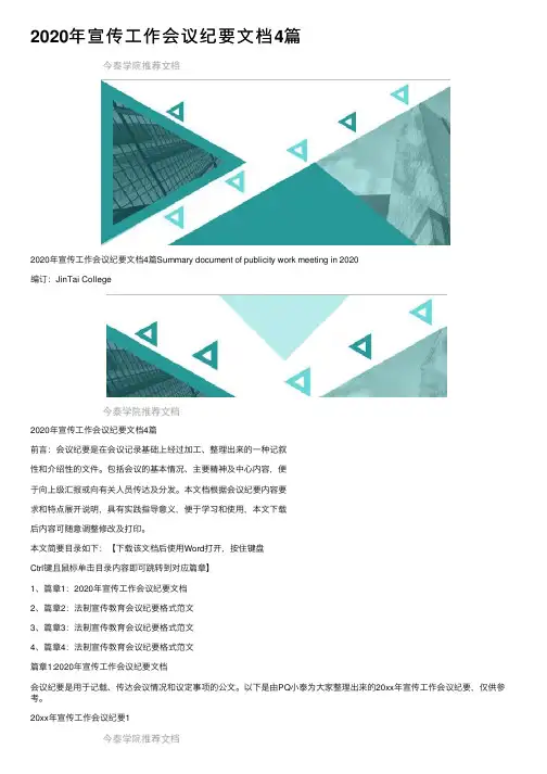 2020年宣传工作会议纪要文档4篇