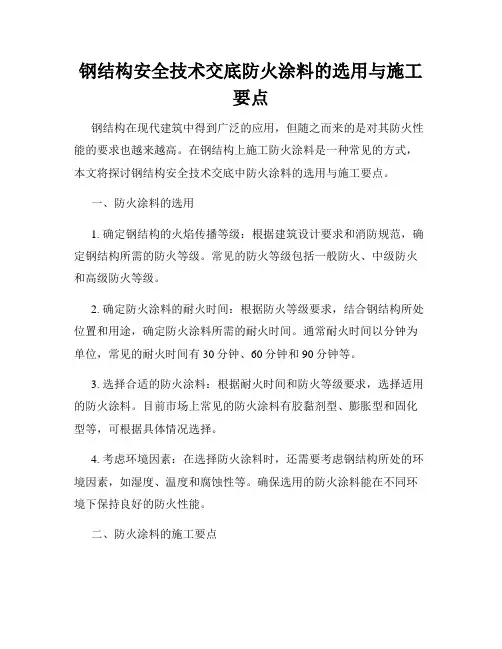 钢结构安全技术交底防火涂料的选用与施工要点