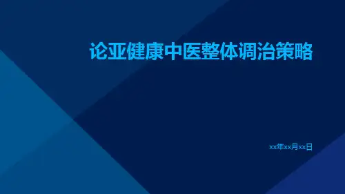 论亚健康中医整体调治策略