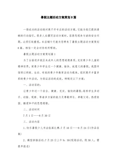 暑假主题活动方案策划8篇