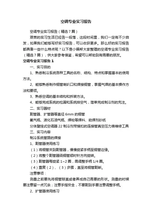 空调专业实习报告（精选7篇）