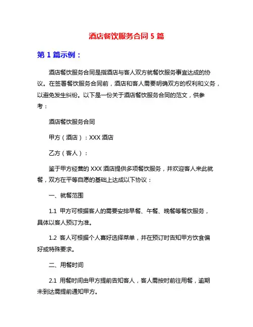 酒店餐饮服务合同5篇