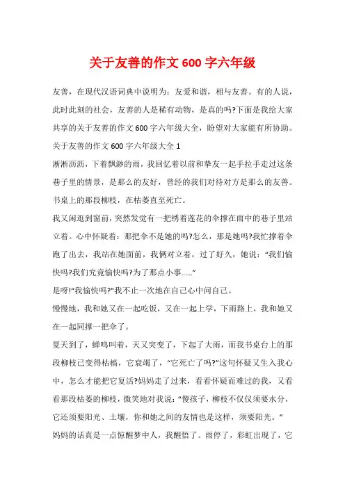 关于友善的作文600字六年级