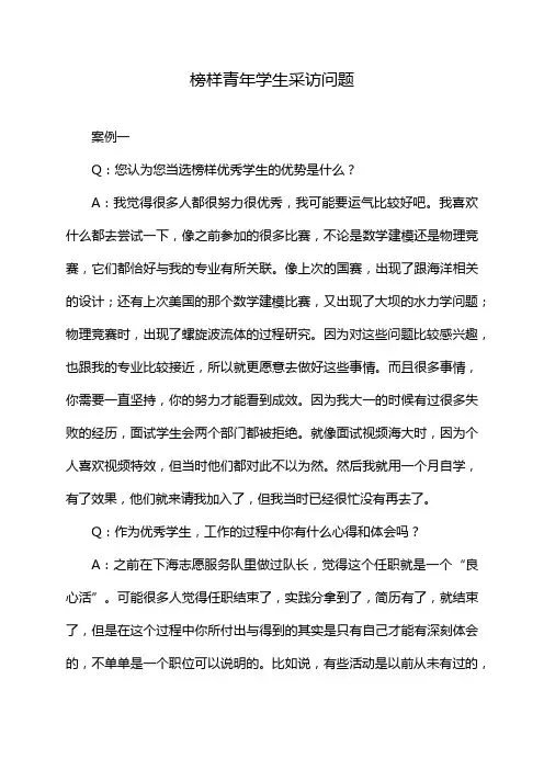 榜样青年学生采访问题