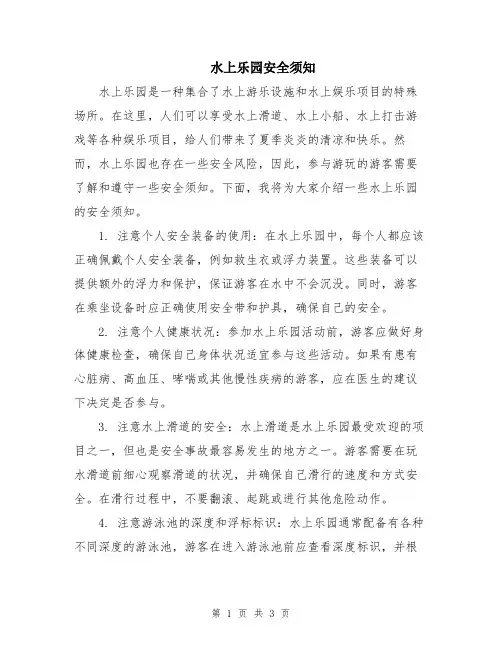 水上乐园安全须知