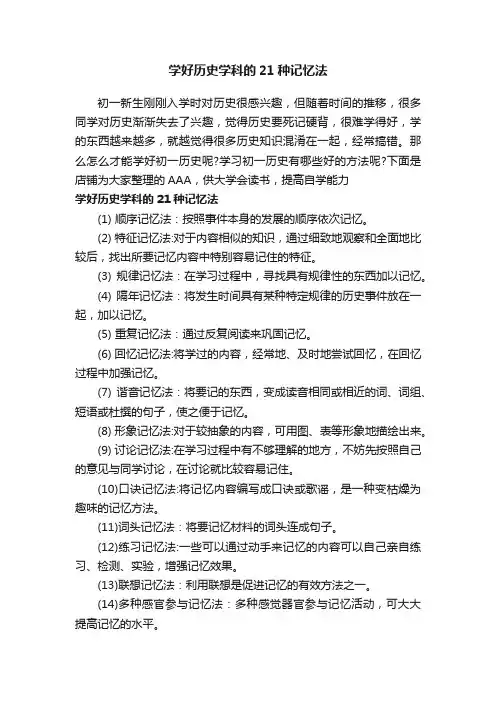学好历史学科的21种记忆法