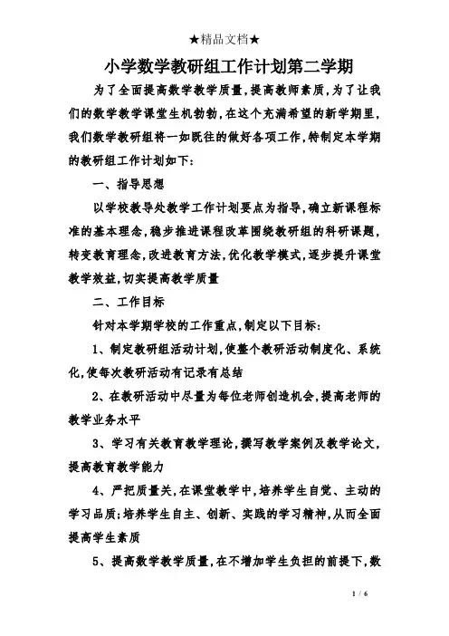小学数学教研组工作计划第二学期 4