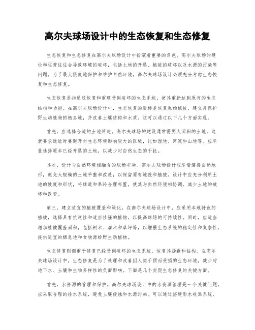 高尔夫球场设计中的生态恢复和生态修复