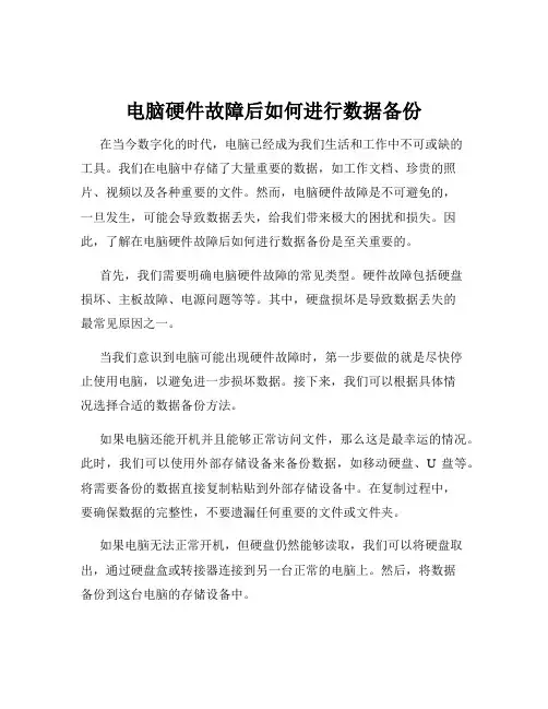 电脑硬件故障后如何进行数据备份