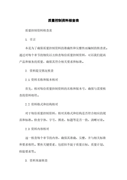 质量控制资料核查表