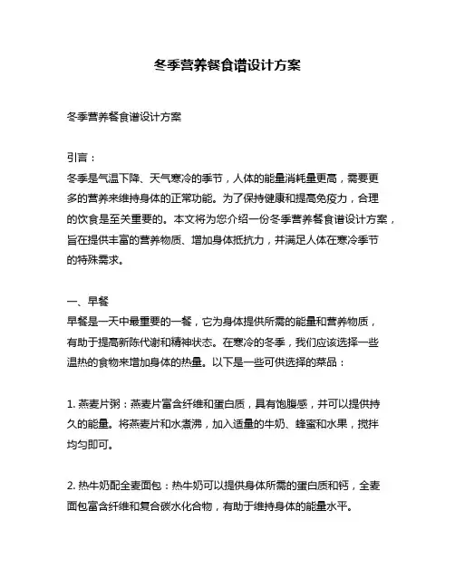 冬季营养餐食谱设计方案