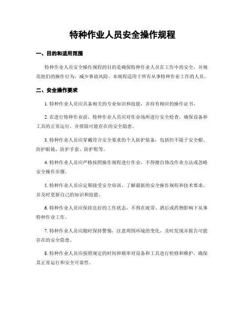 特种作业人员安全操作规程