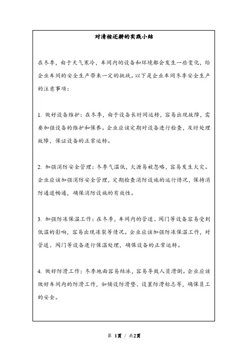 企业车间冬季安全生产注意事项