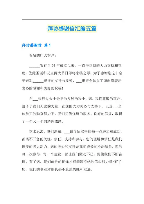 拜访感谢信汇编五篇