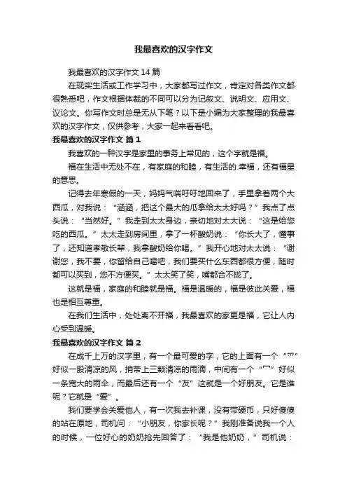 我最喜欢的汉字作文