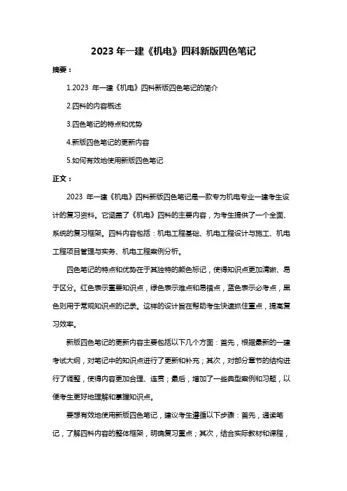 2023年一建《机电》四科新版四色笔记
