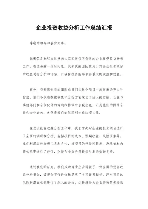 企业投资收益分析工作总结汇报