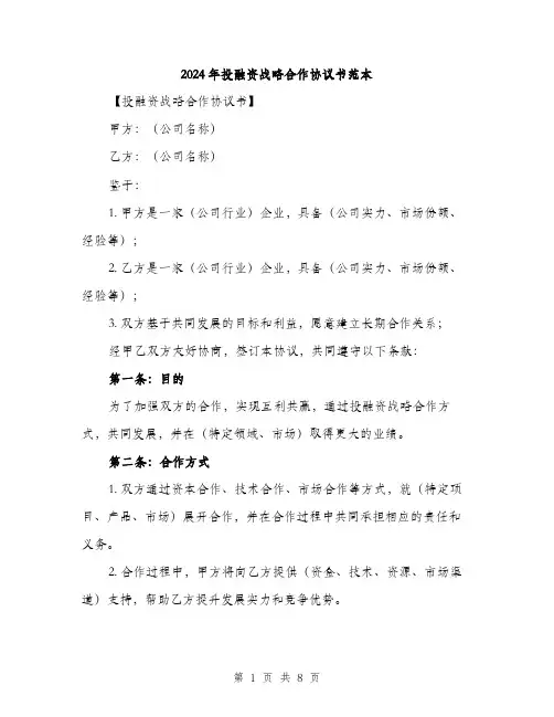 2024年投融资战略合作协议书范本（2篇）